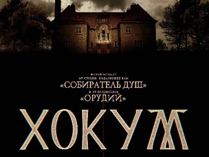 Хокум фильм