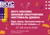 Вкус Москвы 2026 Вкус Москвы 2026