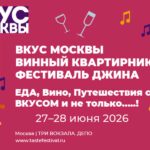 Вкус Москвы 2026 Вкус Москвы 2026