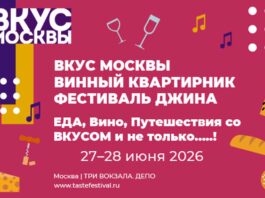 Вкус Москвы 2026 Вкус Москвы 2026
