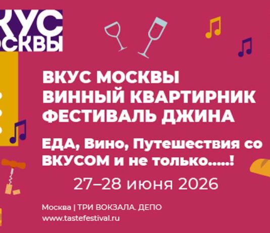 Вкус Москвы 2026 Вкус Москвы 2026