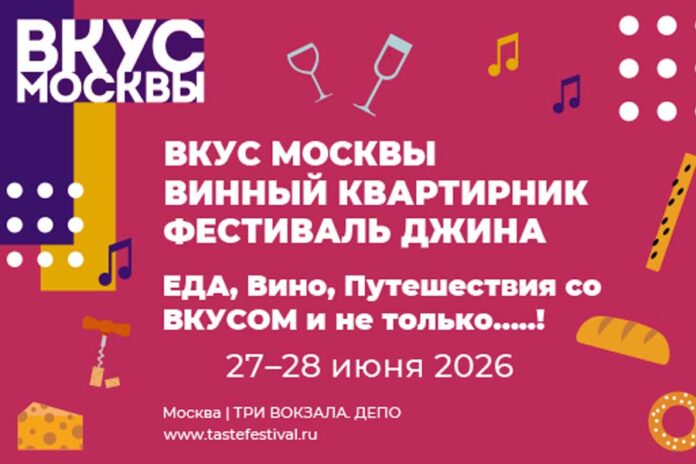 Вкус Москвы 2026