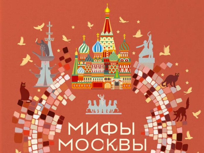 Мифы Москвы книга обложка