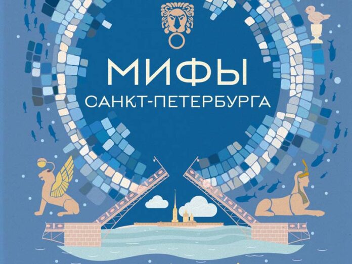 Мифы Санкт-Петербурга книга Бомборы