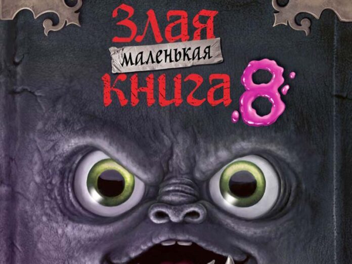 Маленькая злая книга 8