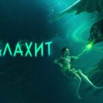 Малахит Малахит сериал Окко