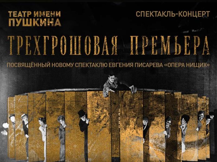 Трёхгрошовая премьера Писарева