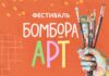 Бомбора Арт Бомбора Арт 2026