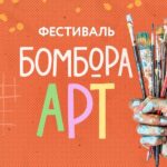 Бомбора Арт Бомбора Арт 2026