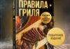 Правила гриля Правила гриля. Прирученный огонь, безупречный результат