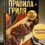 Правила гриля Правила гриля. Прирученный огонь, безупречный результат