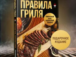 Правила гриля Правила гриля. Прирученный огонь, безупречный результат