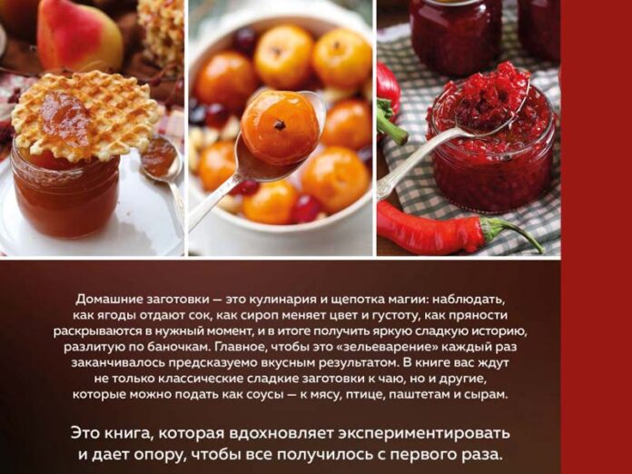 Варенья и джемы. Сладкие истории в каждой банке