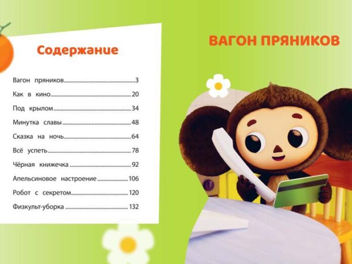 Чебурашка. Большая книга добрых приключений