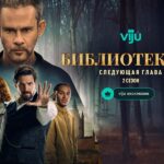 Библиотекари. Следующая глава. 2-й сезон Библиотекари Следующая глава 2-й сезон