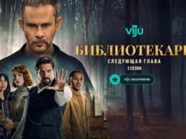 Библиотекари. Следующая глава. 2-й сезон Библиотекари Следующая глава 2-й сезон