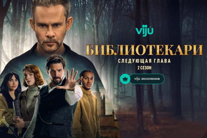Viju-librarians-july-26-poster Библиотекари Следующая глава 2-й сезон
