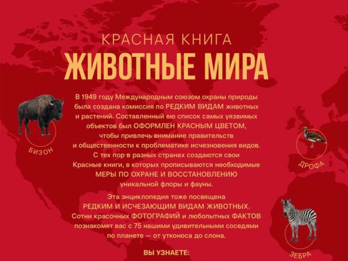 Красная книга Животные мира