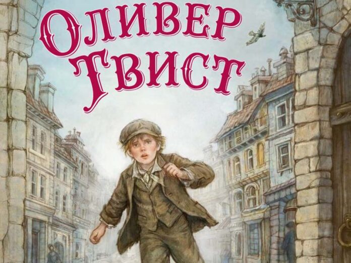 Оливер Твист книга