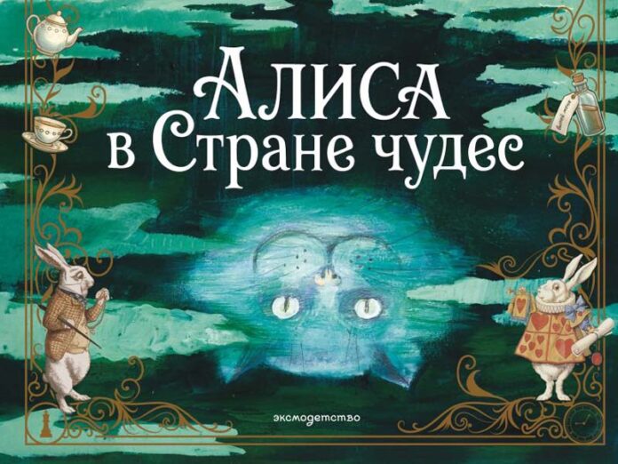Алиса в стране чудес