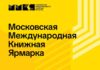 ММКЯ 2026: Назад в нулевые Московская международная книжная ярмарка