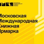 ММКЯ 2026: Назад в нулевые Московская международная книжная ярмарка