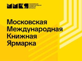 ММКЯ 2026: Назад в нулевые Московская международная книжная ярмарка
