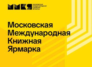 ММКЯ 2026: Назад в нулевые Московская международная книжная ярмарка