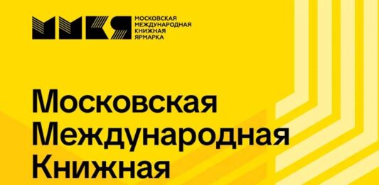 ММКЯ 2026: Назад в нулевые Московская международная книжная ярмарка