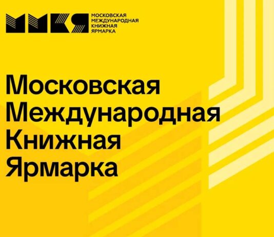 ММКЯ 2026: Назад в нулевые Московская международная книжная ярмарка