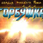 Горбушка. Сердце русского рока Горбушка. Сердце русского рока