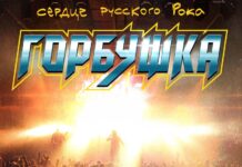 Горбушка. Сердце русского рока Горбушка. Сердце русского рока