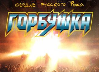 Горбушка. Сердце русского рока Горбушка. Сердце русского рока