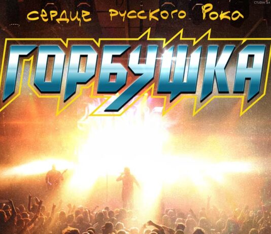 Горбушка. Сердце русского рока Горбушка. Сердце русского рока