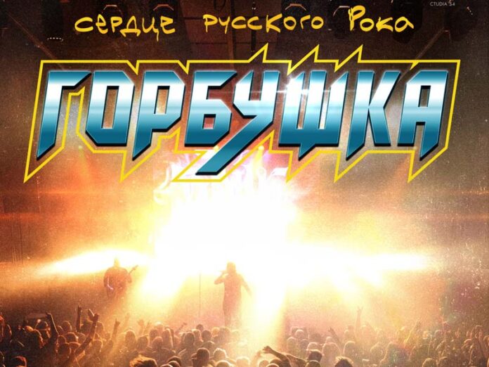 Горбушка. Сердце русского рока