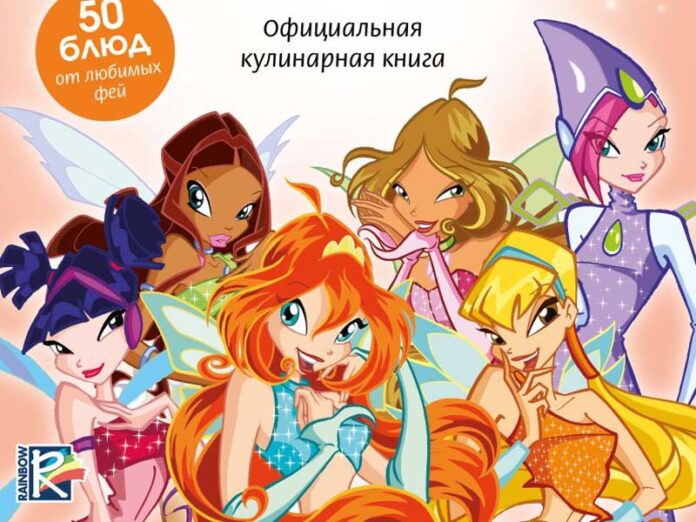 Волшебные рецепты Клуба Винкс