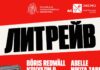 ЛитРЕЙВ в Ленинке: читать красиво, думать модно ЛитРейв в Ленинке 31 октября