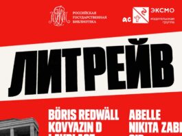 ЛитРЕЙВ в Ленинке: читать красиво, думать модно ЛитРейв в Ленинке 31 октября