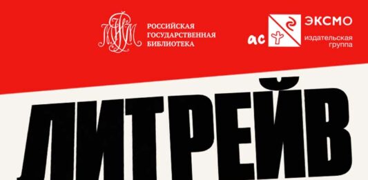 ЛитРЕЙВ в Ленинке: читать красиво, думать модно ЛитРейв в Ленинке 31 октября