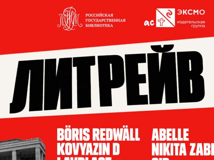 ЛитРейв в Ленинке 31 октября