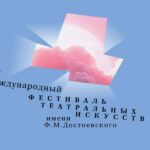 Фестиваль Достоевского: спектакли по классике Фестиваль Достоевского 2026
