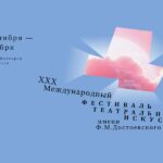 Театральный фестиваль 2026 XXX Международный фестиваль театральных искусств им Ф. М. Достоевского